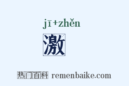 激抮是什么意思的图片